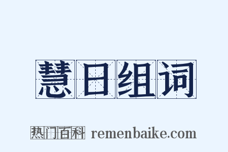 慧日组词是什么意思的图片